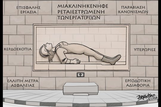 Σκίτσο της Εφ.Συν. [John Antono 29.01.2026]